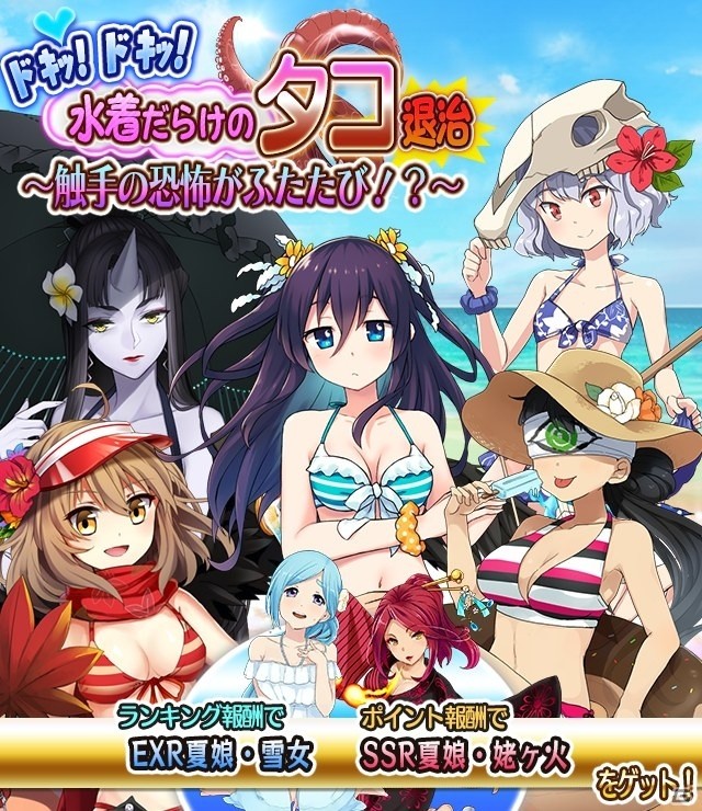 iOS/Android「妖怪百姫たん！」巨大タコの触手が妖怪たちを襲う！イベント「ドキッ！×2 水着だらけのタコ退治」がスタートの画像1