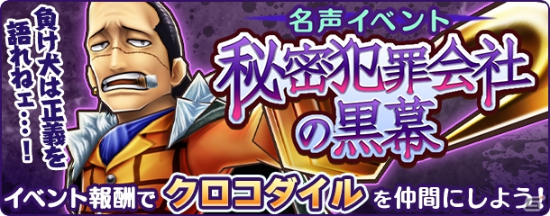 iOS/Android「ONE PIECE サウザンドストーム」クロコダイルを仲間にできる名声イベントが開催！の画像1