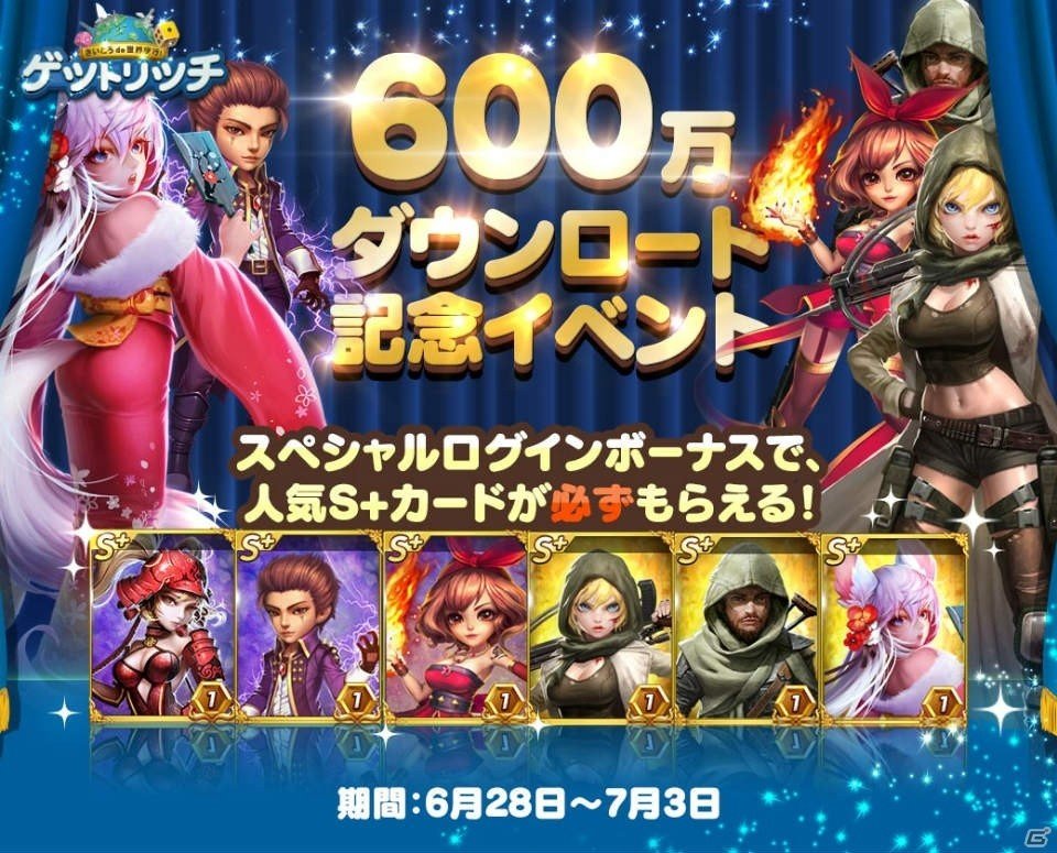 Ios Android Line ゲットリッチ 600万dl突破記念 S クラスカードが必ずもらえる特別イベントが開催 ゲーム情報サイト Gamer