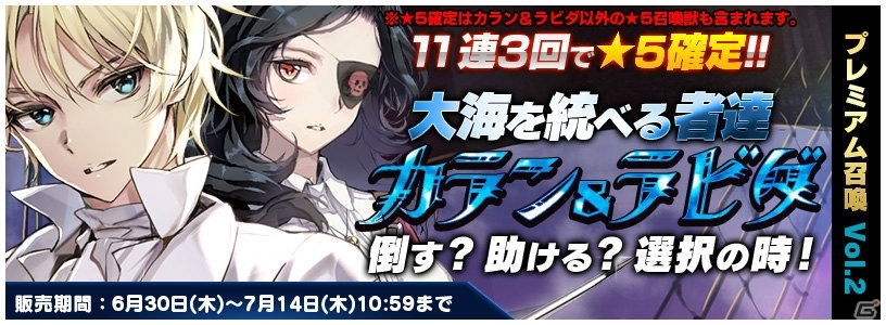 iOS/Android「トリックスター～召喚士になりたい～」ラビダとカランが登場する「プレミアム召喚vol.2」が開始！の画像1
