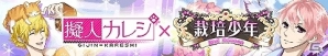 iOS/Android「擬人カレシ」×「栽培少年」限定のHRアバターなどが登場する第2弾コラボが開始！の画像1