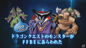 「ファイナルファンタジー ブレイブエクスヴィアス」にてDQMSLコラボイベントが開催！TVCMも放映開始の画像9