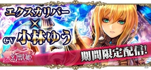 「幻獣姫」小林ゆうさん演じる伝説の聖剣姫「エクスカリバー」が登場！の画像1