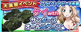 「ガールズ＆パンツァー 戦車道大作戦！」水着姿の生徒たちが登場！「大戦車道祭」が開催の画像13