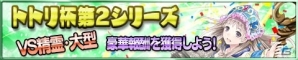 iOS/Android「アトリエ クエストボード」で「トトリ杯」第2シーズンが開幕の画像1