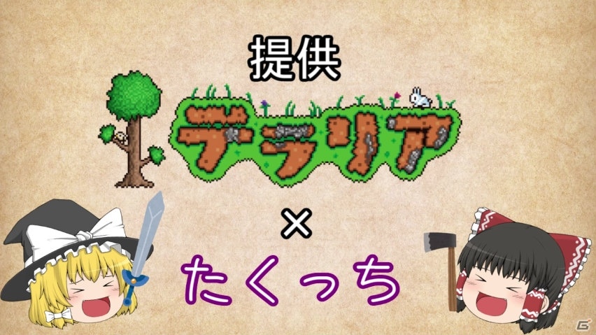 3ds版 テラリア ゆっくり実況者のたくっちさんによる紹介動画が公開 の画像 ゲーム情報サイト Gamer