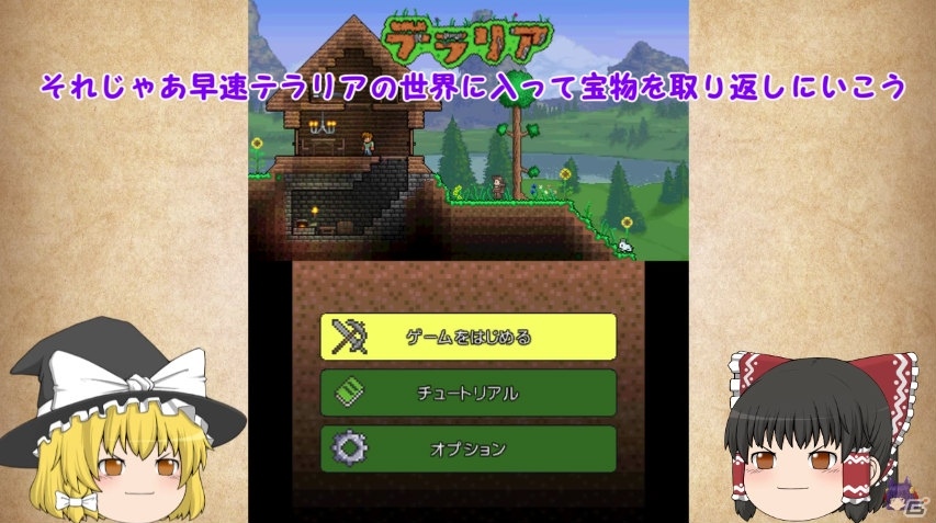 3DS版「テラリア」ゆっくり実況者のたくっちさんによる紹介動画が公開！の画像2