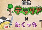 3DS版「テラリア」ゆっくり実況者のたくっちさんによる紹介動画が公開！