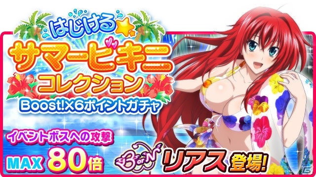 Mobage/GREE/dゲーム「ハイスクールD×D」レイドイベント「夏到来！！はじけるビキニは危険な香り！？」が開催の画像5