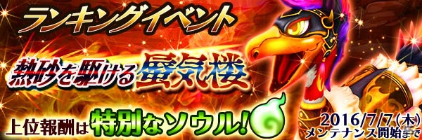 iOS/Android「スマッシュドラグーン」★6フェスが開催！ランキングイベント「熱砂を駆ける蜃気楼」も開催の画像2