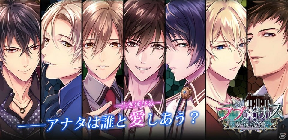 恋愛ノベルゲーム「ラブ×サス～愛と欲望の館～」がiOS/Android向けに配信開始！の画像1