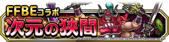 「ドラゴンクエストモンスターズ スーパーライト」FFブレイブエクスヴィアスのコラボイベントがスタートの画像4