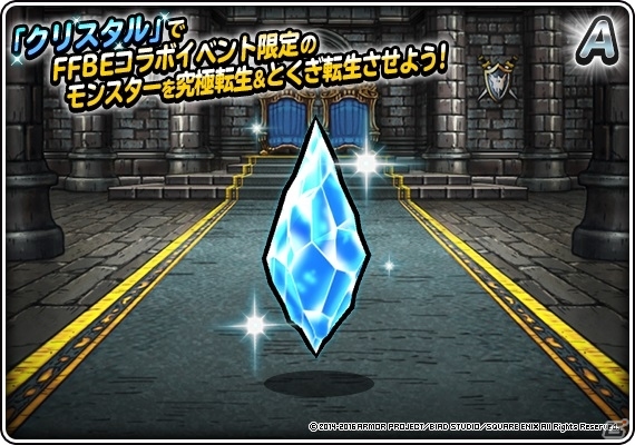 「ドラゴンクエストモンスターズ スーパーライト」FFブレイブエクスヴィアスのコラボイベントがスタートの画像7
