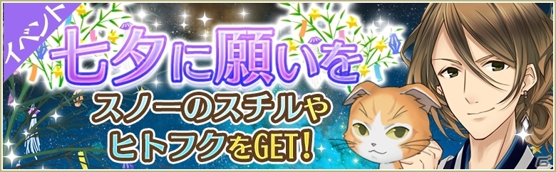 iOS/Android「ノラネコと恋の錬金術」七夕イベント「七夕に願いを」が開催の画像1
