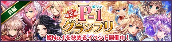 iOS/Android「タワー オブ プリンセス」プレイヤーの行動がゲームに影響！？No.1の姫を決めるイベント「第2回P-1グランプリ」が開催の画像1