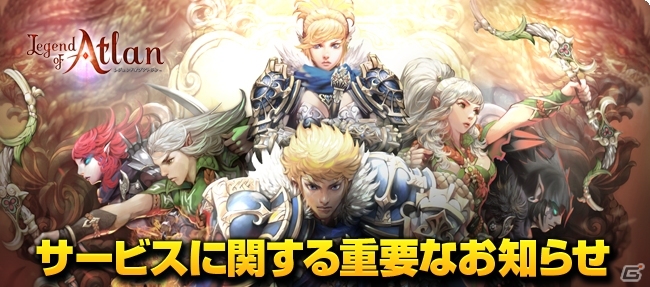 iOS/Android「レジェンドオブアトラン」のサービスが2016年12月8日に終了の画像1