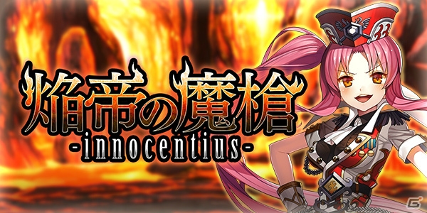 「ブレイブソード×ブレイズソウル」新S魔剣＆限定ソウル登場イベント「《焔帝の魔槍》イノケンティウス討滅作戦」開催の画像1