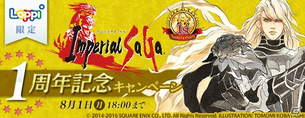 Loppi限定の「インペリアル サガ」1周年記念キャンペーンが開催！の画像1
