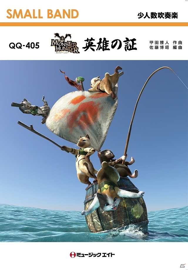 「モンスターハンター」のメインテーマ曲「英雄の証」の楽譜3種が新発売！少人数吹奏楽、器楽、金管バンド版がラインナップの画像1