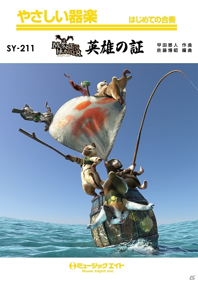 「モンスターハンター」のメインテーマ曲「英雄の証」の楽譜3種が新発売！少人数吹奏楽、器楽、金管バンド版がラインナップの画像2