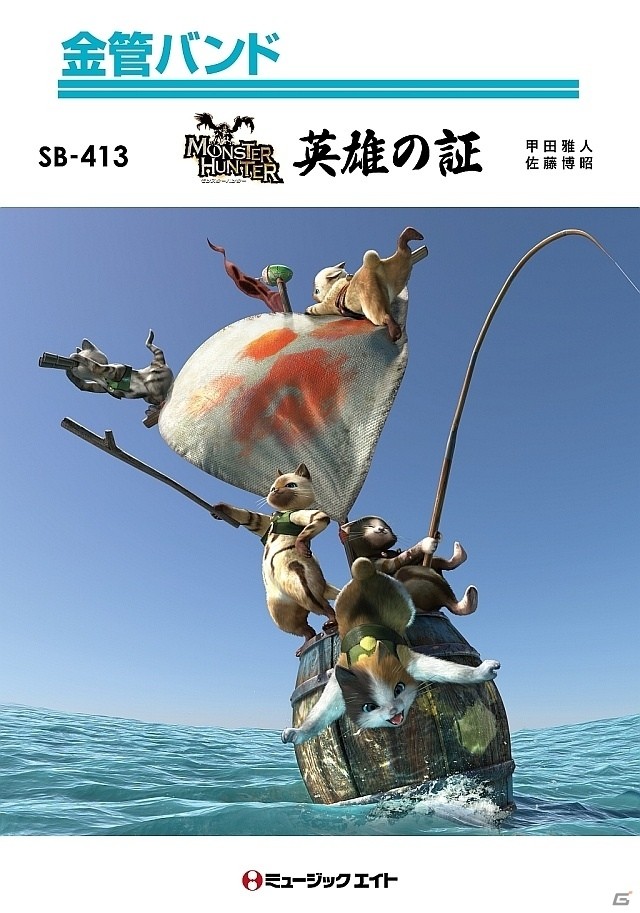 「モンスターハンター」のメインテーマ曲「英雄の証」の楽譜3種が新発売！少人数吹奏楽、器楽、金管バンド版がラインナップの画像3