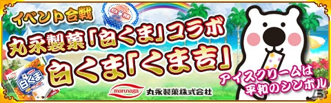 Mobage「戦国パズル!!あにまる大合戦」白くま「くま吉」が登場する丸永製菓とのコラボイベントが開催！の画像1