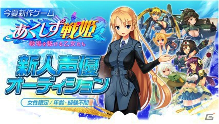 iOS/Android「あくしず戦姫～戦場を駆ける乙女たち～」SHOWROOM限定声優オーディションが開催決定！配信者でなくてもエントリー可能の画像1