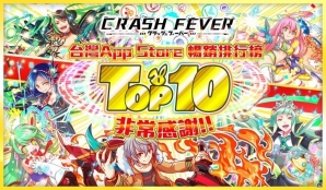 台湾・香港・マカオ版「クラッシュフィーバー」が台湾のApp StoreセールスランクでTOP10入りの画像1