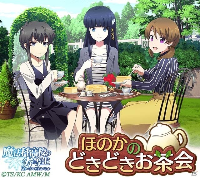 Mobage「魔法科高校の劣等生 スクールマギクスバトル」イベント「ほのかのどきどきお茶会」＆「白雪姫ガチャ」がスタート！の画像1