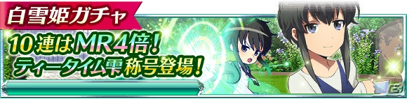 Mobage「魔法科高校の劣等生 スクールマギクスバトル」イベント「ほのかのどきどきお茶会」＆「白雪姫ガチャ」がスタート！の画像12