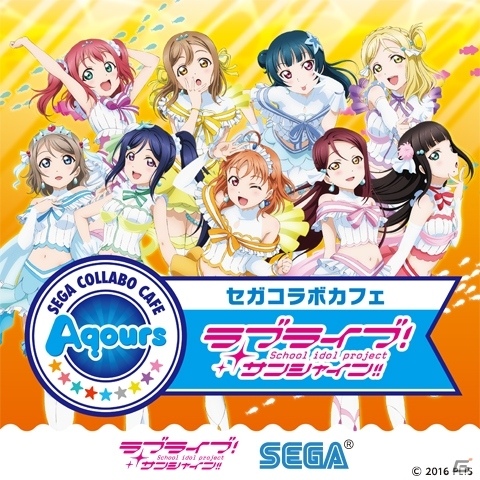 セガコラボカフェ「ラブライブ！サンシャイン!!」がクラブセガ秋葉原 新館にて7月23日より開催の画像1