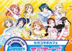セガコラボカフェ「ラブライブ！サンシャイン!!」がクラブセガ秋葉原 新館にて7月23日より開催