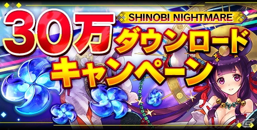 iOS/Android「シノビナイトメア」30万DL記念キャンペーンが実施！アマテラス、マサムネら4体の新サムライも登場の画像1
