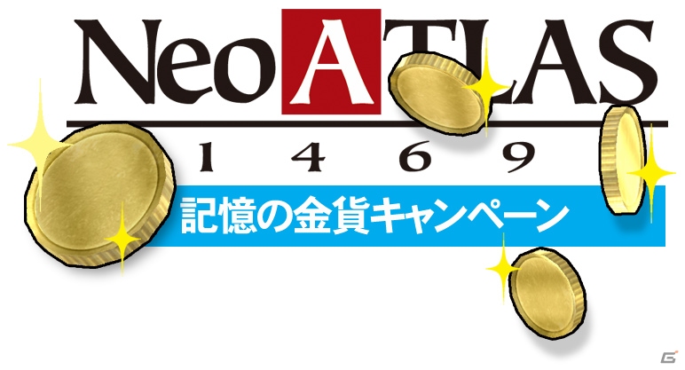PS Vita「Neo ATLAS 1469」発表を記念した「記憶の金貨キャンペーン」がTwitter上で開催の画像1