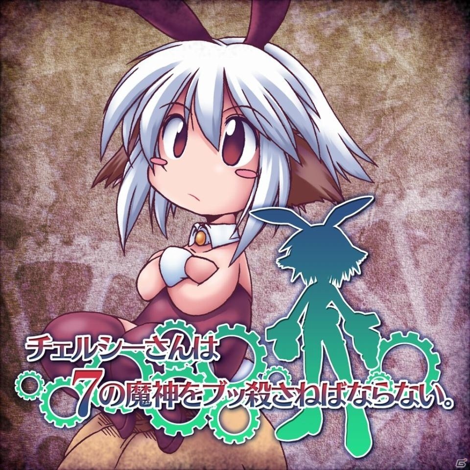 PlatineDispositifが手掛ける「チェルシーさんは7の魔神をブッ殺さねばならない。」PS Vita版が7月21日に配信決定！の画像1
