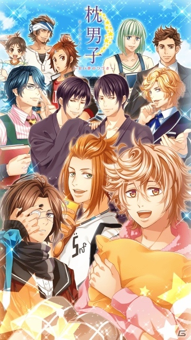 12人の添い寝男子と癒やしのひと時を―iOS/Android「枕男子～甘い夢のつづき～」が配信開始の画像1
