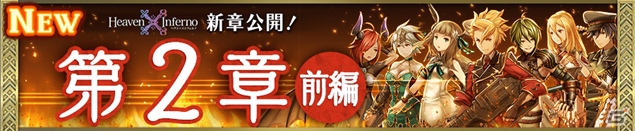 iOS/Android「Heaven×Inferno」ストーリー「2章」前編が公開！ランキングイベントも開催の画像1