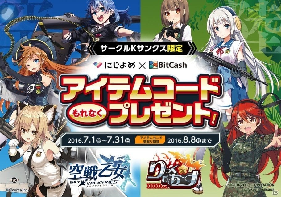 サークルK・サンクスで「空戦乙女-スカイヴァルキリーズ-」「りっく☆じあ～す」のアイテムがもらえるコラボキャンペーンがスタート！の画像1