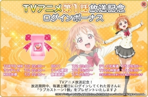 iOS/Android「ラブライブ！スクールアイドルフェスティバル」TVアニメ放送記念ログインボーナスが実施！挿入歌の先行配信も決定の画像1