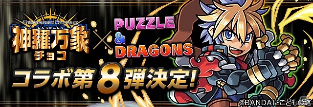 iOS/Android「パズル＆ドラゴンズ」新たに“冒険野郎ヴァン・クロウ”登場！「神羅万象チョコ」とのコラボイベント第8弾が開始の画像1