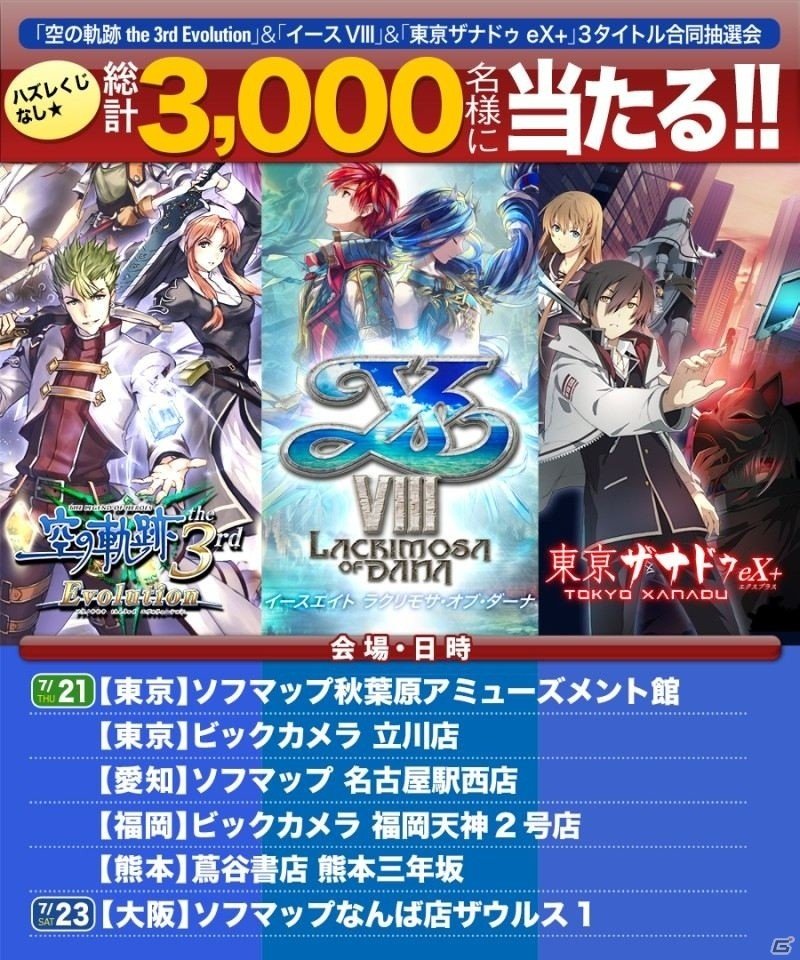 空の軌跡 イース 東亰ザナドゥ 3タイトル合同抽選会イベントが全国6ヶ所で開催 ゲーム情報サイト Gamer