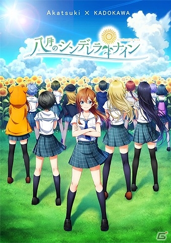 “青春×女子高生×高校野球”―iOS/Android「八月のシンデレラナイン」ティザーサイトが公開！KADOKAWAとのクロスメディア展開も実施の画像1