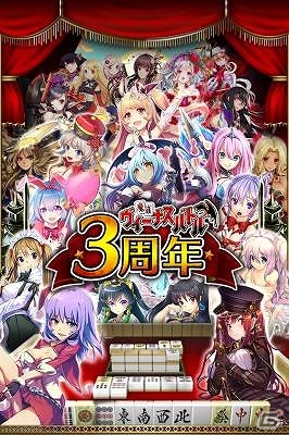 iOS/Android「麻雀ヴィーナスバトル」新パートナー「イリューナ」の追加を含む3周年記念キャンペーンが開催の画像1