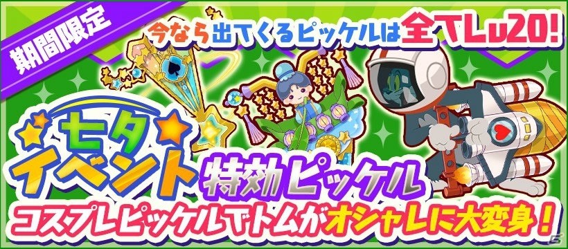 iOS/Android「トムとジェリー ざくざくトレジャー」七夕イベントが開催！コスプレピッケルも初登場の画像2