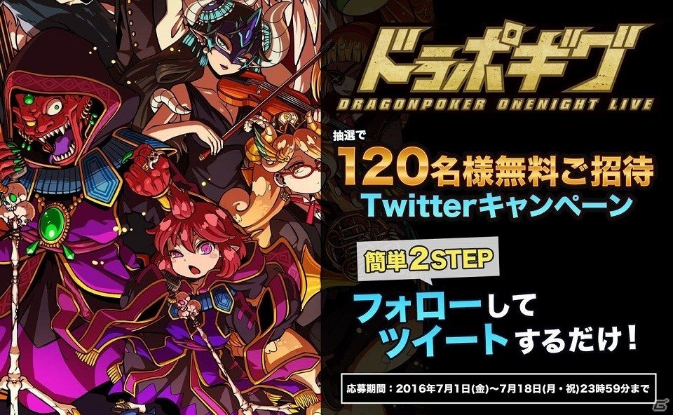 iOS/Android「ドラゴンポーカー」音楽ライブ「ドラポギグ ～DRAGONPOKER ONE NIGHT LIVE～」に抽選で120名が無料招待！の画像1