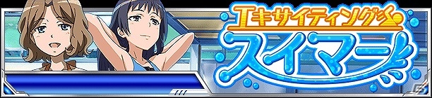 「とある魔術の禁書目録 頂点決戦 II」イベント「エキサイティング・スイマー」が開催の画像1