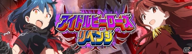GREE「アイドルマスター ミリオンライブ！」いま真の暴力がはじまる―アイドルヒーローズ リベンジが始動！の画像1