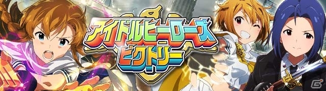 GREE「アイドルマスター ミリオンライブ！」いま真の暴力がはじまる―アイドルヒーローズ リベンジが始動！の画像7