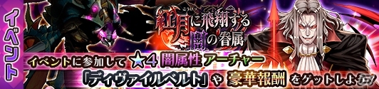 iOS/Android「蒼空のリベラシオン」新☆4アーチャーが手に入るイベント「紅月に飛翔する闇の眷属」がスタートの画像1