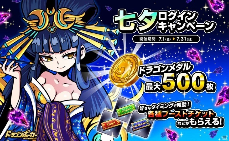 iOS/Android「ドラゴンポーカー」七夕ログインキャンペーンが開催の画像1
